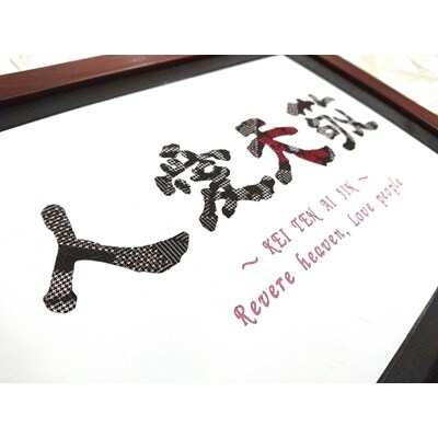 大島紬文字『敬天愛人』