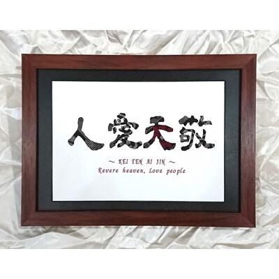 大島紬文字『敬天愛人』