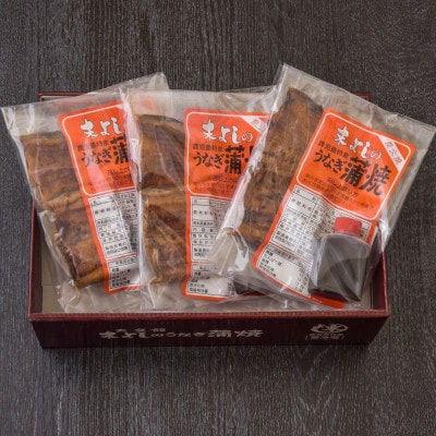 末よしのうなぎ蒲焼　炭火焼(3パック)【配送不可地域：離島】