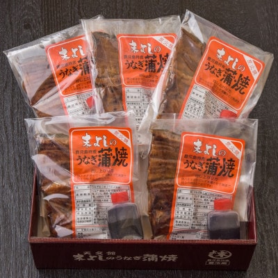 末よしのうなぎ蒲焼　炭火焼(5パック)【配送不可地域：離島】