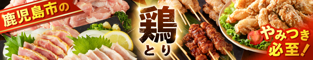 鹿児島市おすすめの鶏肉