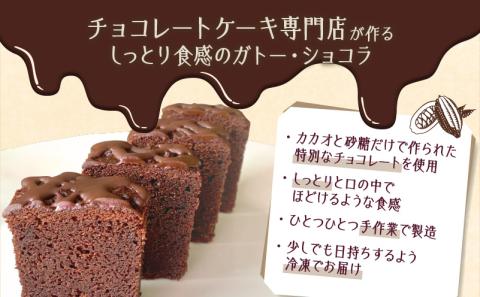 【洋菓子】ガトー・ショコラ　K119-003