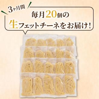 【3ヶ月定期便】生フェットチーネ 20個　K036-T04