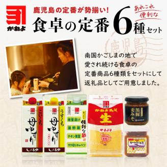 【5営業日以内に発送】「かねよ みそ しょうゆ」南国かごしま食卓の定番6種セット　K058-001