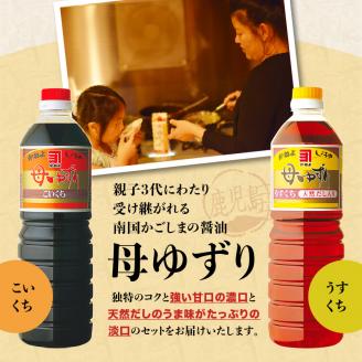 【5営業日以内に発送】「かねよ みそ しょうゆ」南国かごしまの醤油セット　K058-002