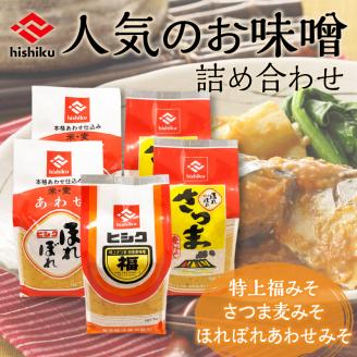 【5営業日以内に発送】ヒシク藤安醸造　人気のお味噌詰め合わせ　K026-003