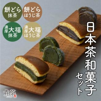 日本茶専門店【貴茶－TAKACHA】日本茶和菓子セット　K068-003