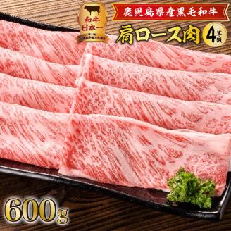 鹿児島県産黒毛和牛肩ロース肉（4等級）　K171-001