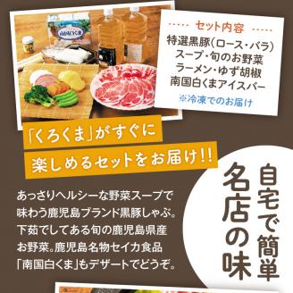 かごしま特選黒豚しゃぶ「くろくま」　K170-001