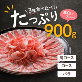 「かごしま黒豚さつま」しゃぶしゃぶ用3種900g　K113-001