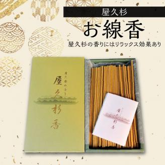 屋久杉　線香　K042-011