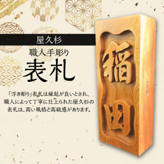 屋久杉　職人手彫り表札　K042-015