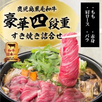 【5営業日以内に発送】鹿児島黒毛和牛豪華四段重すき焼きセット  1Kg　K134-002
