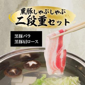 【5営業日以内に発送】鹿児島黒豚しゃぶしゃぶ2段重セット 1Kg　K134-004