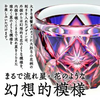 鹿児島市 島津薩摩切子　二色猪口（大） cut206 ルリ金赤　K010-004