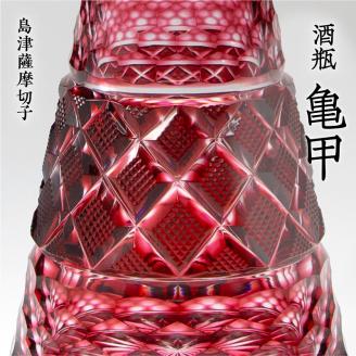 島津薩摩切子 酒瓶「亀甲」 金赤　K010-022