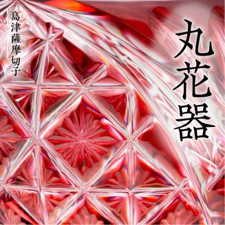 島津薩摩切子 丸花器 金赤　K010-023