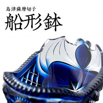 島津薩摩切子 船形鉢 藍　K010-024