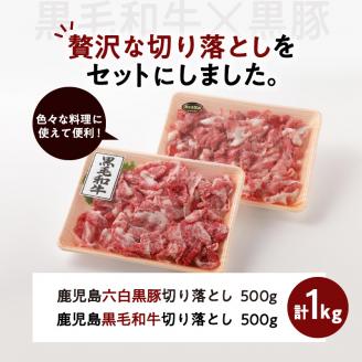 鹿児島六白黒豚切り落とし500g・鹿児島黒毛和牛の切り落とし500g　K130-005