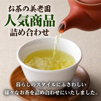 【5営業日以内に発送】お茶の美老園　バラエティセット　K021-003
