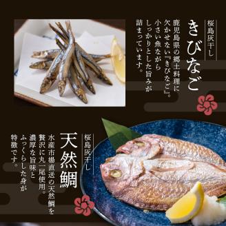 桜島灰干し　5種詰合せ　K178-001