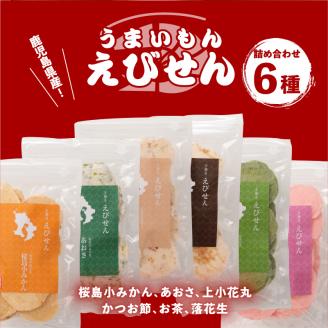 鹿児島県産　うまいもんえびせん　6種詰め合わせ　K120-001