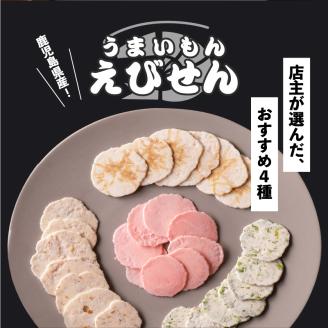 鹿児島県産 うまいもんえびせん 店主おまかせセット　K120-002