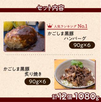 【7営業日以内に発送】【岩元精肉店】かごしま黒豚炙り焼き＆かごしま黒豚ハンバーグセット　K045-002