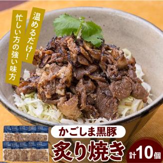 【7営業日以内に発送】【岩元精肉店】かごしま黒豚炙り焼きセット　K045-003