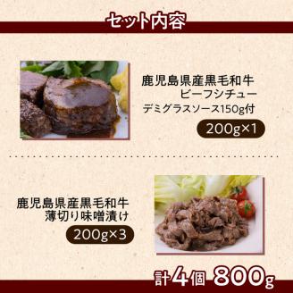 【7営業日以内に発送】【岩元精肉店】鹿児島県産黒毛和牛ビーフシチューと鹿児島県産黒毛和牛薄切り味噌漬けセット　K045-004