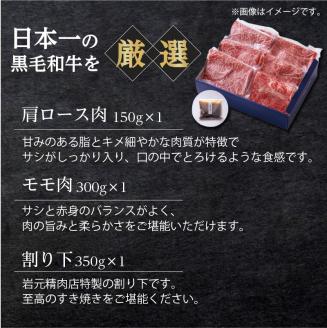 【岩元精肉店】こだわりのすき焼きセット　K045-005