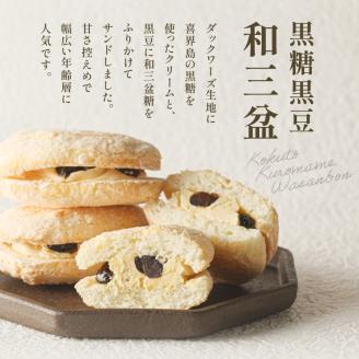 人気の黒糖黒豆和三盆と貴腐ワインマスカットサンド詰め合わせ（16個入）　K195-003