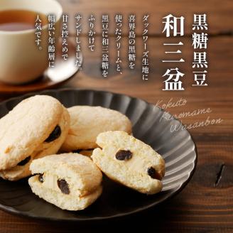 和洋折衷スイーツ　黒糖黒豆和三盆　10個入り　K195-005