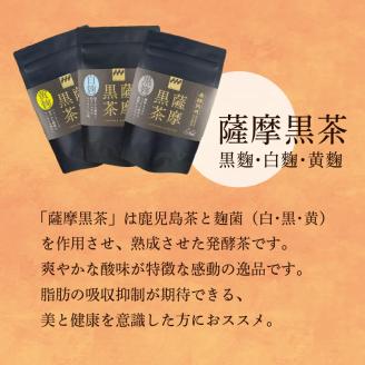 【7営業日以内に発送】薩摩黒茶（白･黒･黄）セット　K115-004