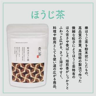 【5営業日以内に発送】日本茶専門店【貴茶－TAKACHA】ほうじ茶　粉末　K068-020