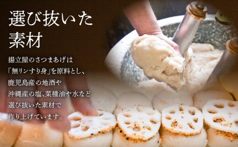 【5営業日以内に発送】揚立屋 真空さつまあげふるさと便　K197-001