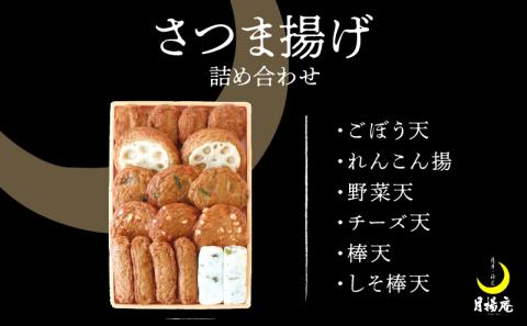 【5営業日以内に発送】月揚庵 さつま揚げ詰合せ　K003-001