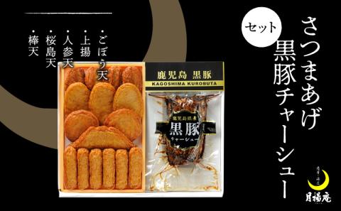 【5営業日以内に発送】月揚庵 さつまあげ・黒豚チャーシューセット　K003-002