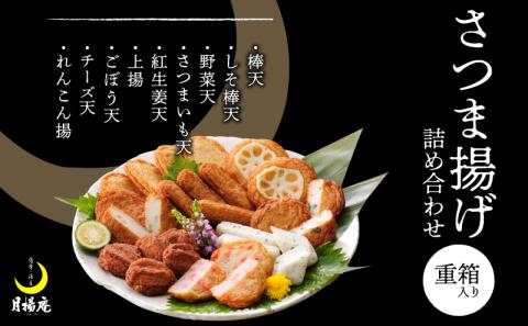 【5営業日以内に発送】月揚庵 さつまあげ詰合せ（重箱セット）　K003-003