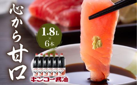 【キンコー醤油】心から甘口（1.8L）6本入りセット　K055-005