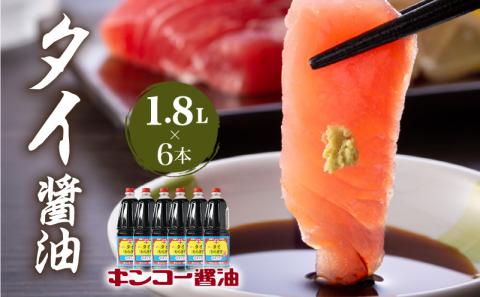 【キンコー醤油】タイ醤油（1.8L）6本入りセット　K055-006
