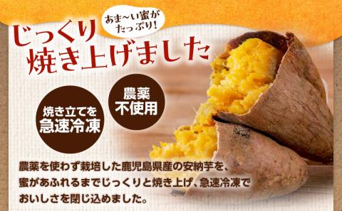 冷凍焼き芋（安納芋）1.6kg　K015-004