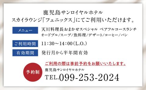 【5営業日以内に発送】鹿児島サンロイヤルホテル スカイラウンジ「フェニックス」天川料理長おまかせスペシャル ペアフルコースランチ　K016-002