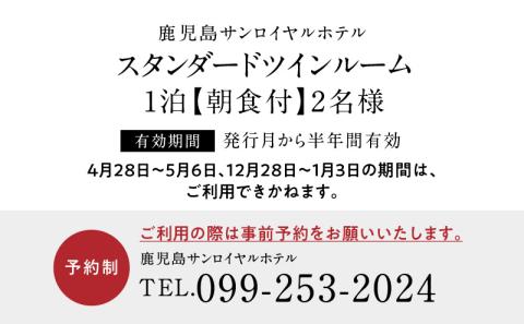 【5営業日以内に発送】鹿児島サンロイヤルホテル 2名様宿泊券 1泊朝食付　K016-003