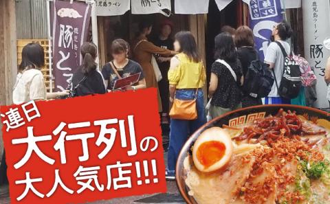 【鹿児島ラーメン 豚とろ】豚とろラーメン 3食セット　K060-002