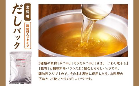 【7営業日以内に発送】業務用だしパック2種　詰め合わせ　K233-007