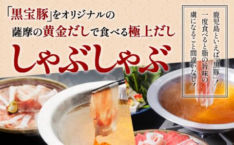 【5営業日以内に発送】黒宝豚2種のどん薩摩の黄金だししゃぶしゃぶセット計600g　K227-003_01