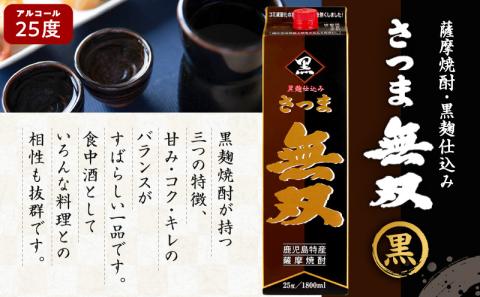 【10営業日以内に発送】さつま無双 黒 パック 1800ml 6本セット　K095-007