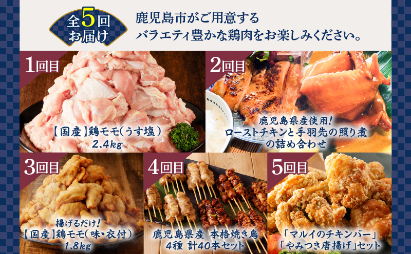 【全5回】鶏肉バラエティ定期便　K000-T2508