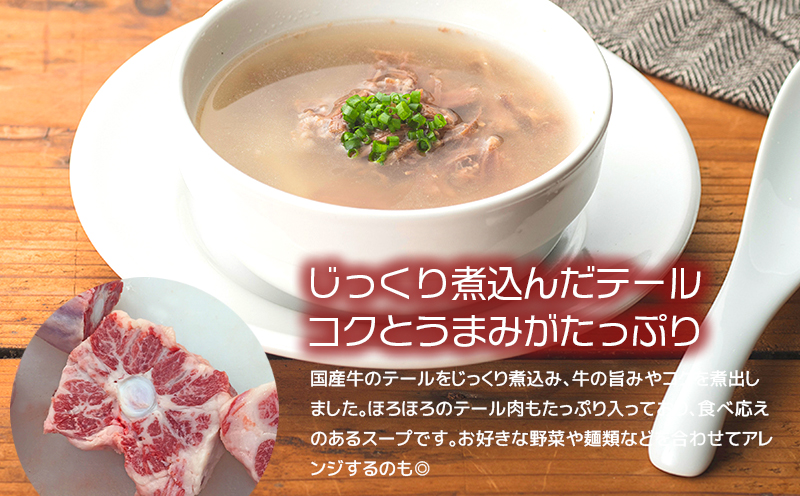 湯煎で簡単！国産牛テールスープ 7Pセット　K002-044